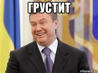 грустит 