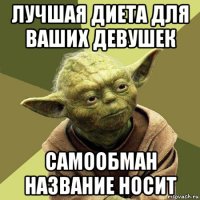 лучшая диета для ваших девушек самообман название носит