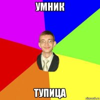 умник тупица