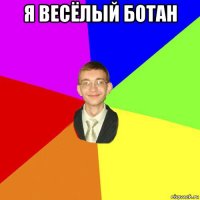 я весёлый ботан 