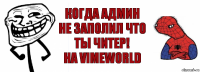 Когда Админ Не Заполил Что Ты Читер!
На VimeWorld