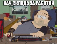 нач склада за работой 