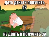 дать деньги получить 4? не двать и получить 3?