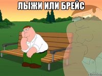 лыжи или брейс 