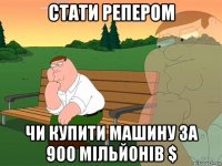 стати репером чи купити машину за 900 мільйонів $