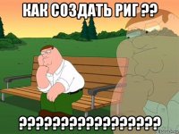 как создать риг ?? ?????????????????