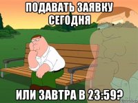 подавать заявку сегодня или завтра в 23:59?