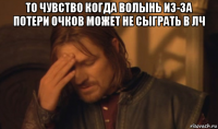 то чувство когда волынь из-за потери очков может не сыграть в лч 