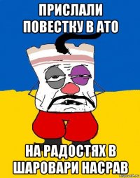 прислали повестку в ато на радостях в шаровари насрав