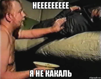 неееееееее я не какаль