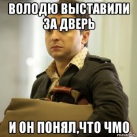 володю выставили за дверь и он понял,что чмо