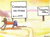 Сливаться на птэхе Тащить