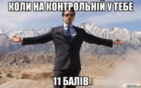 коли на контрольній у тебе 11 балів