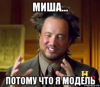 миша... потому что я модель