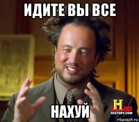 идите вы все нахуй