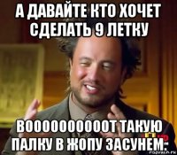 а давайте кто хочет сделать 9 летку воооооооооот такую палку в жопу засунем.