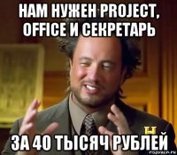 нам нужен project, office и секретарь за 40 тысяч рублей