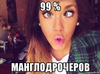 99 % манглодрочеров