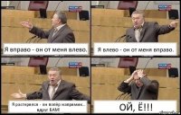 Я вправо - он от меня влево. Я влево - он от меня вправо. Я растерялся - он попёр напрямик... вдруг БАМ! ОЙ, Ё!!!