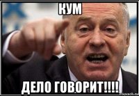 кум дело говорит!!!!