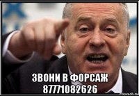  звони в форсаж 87771082626