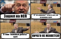 Зашел на HCR В "кто виноват" ответа нет, но всеравно срач В теме "Ножевые дебаты" срач НИЧЕГО НЕ МЕНЯЕТСЯ!