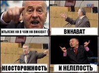 ильясик ни в чом ни винават ! винават неосторожность и нелепость