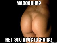 массовка? нет, это просто жопа!