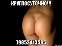 круглосуточно!!! 79853413505