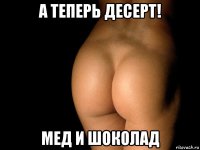 а теперь десерт! мед и шоколад