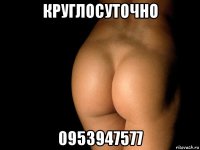 круглосуточно 0953947577