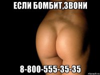 если бомбит,звони 8-800-555-35-35