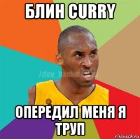 блин curry опередил меня я труп