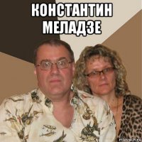 константин меладзе 