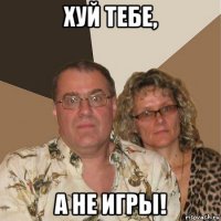 хуй тебе, а не игры!