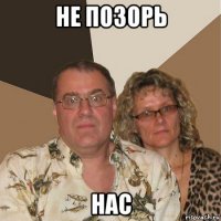 не позорь нас