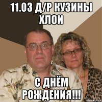 11.03 д/р кузины хлои с днём рождения!!!