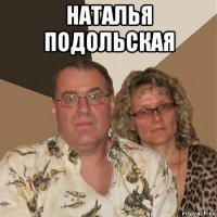 наталья подольская 