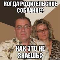 когда родительское собрание? как это не знаешь?