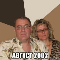  август 2002