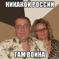 никакой россии там война