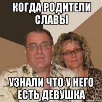 когда родители славы узнали что у него есть девушка