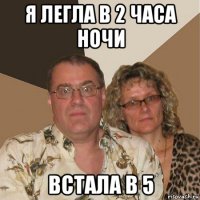 я легла в 2 часа ночи встала в 5