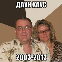 даун хаус 2003-2012