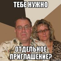 тебе нужно отдельное приглашение?