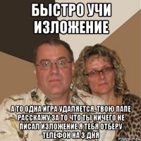 быстро учи изложение а то одна игра удаляется, твою папе расскажу за то что ты ничего не писал изложение я тебя отберу телефон на 3 дня