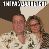 1 игра удаляется! 