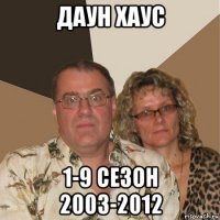 даун хаус 1-9 сезон 2003-2012