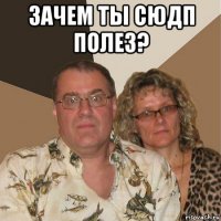 зачем ты сюдп полез? 