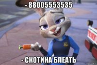 - 88005553535 - скотина блеать